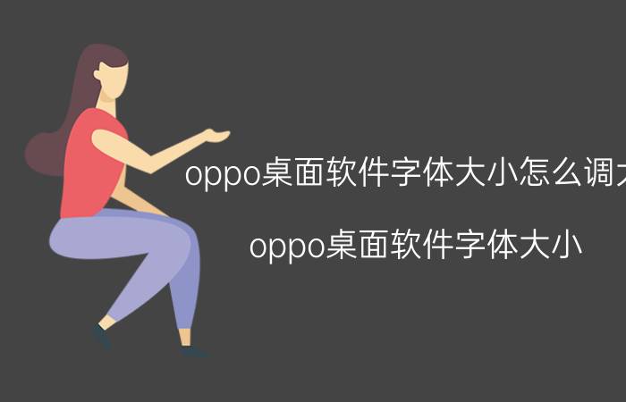 oppo桌面软件字体大小怎么调大 oppo桌面软件字体大小